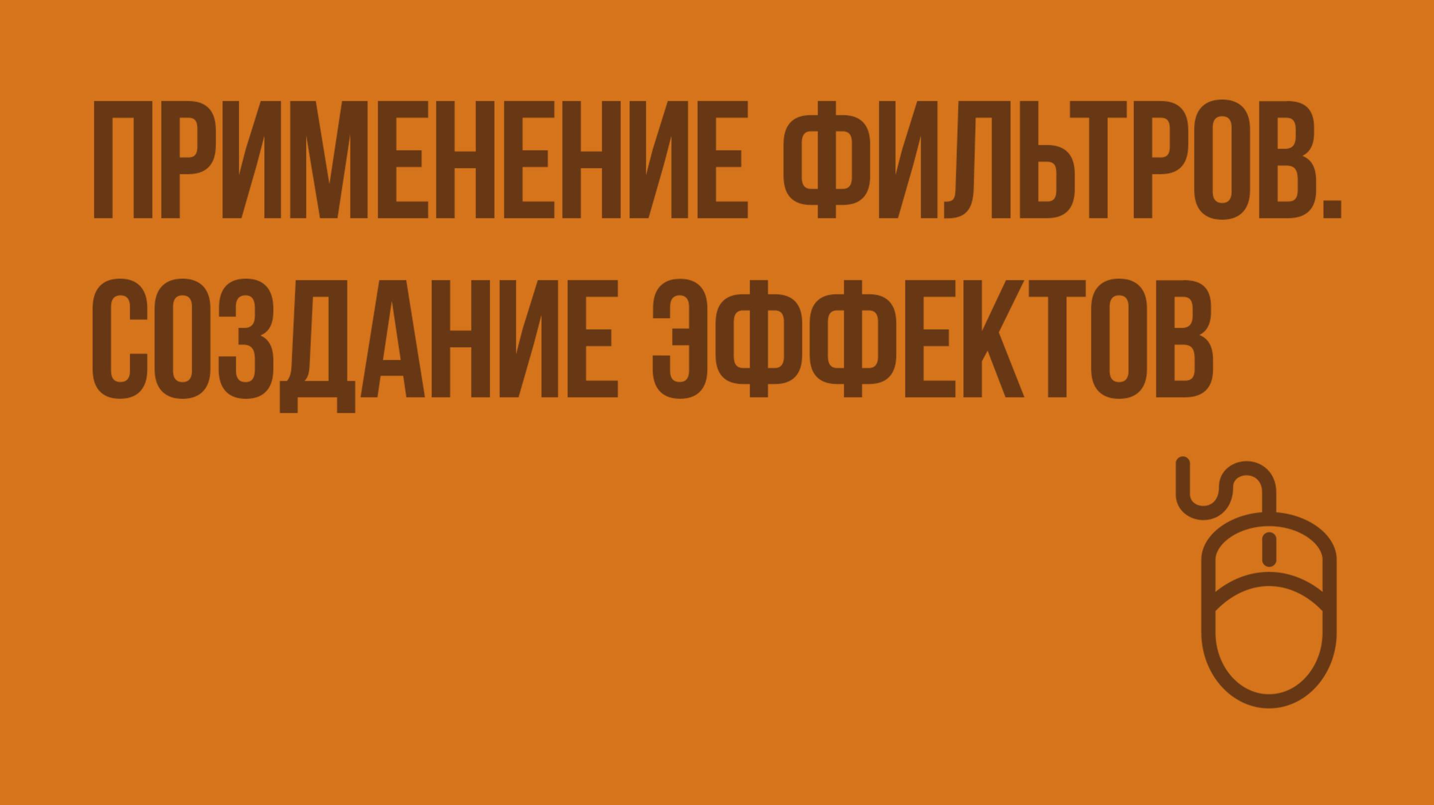 Применение фильтров. Создание эффектов. Видеоурок по информатике 9 класс