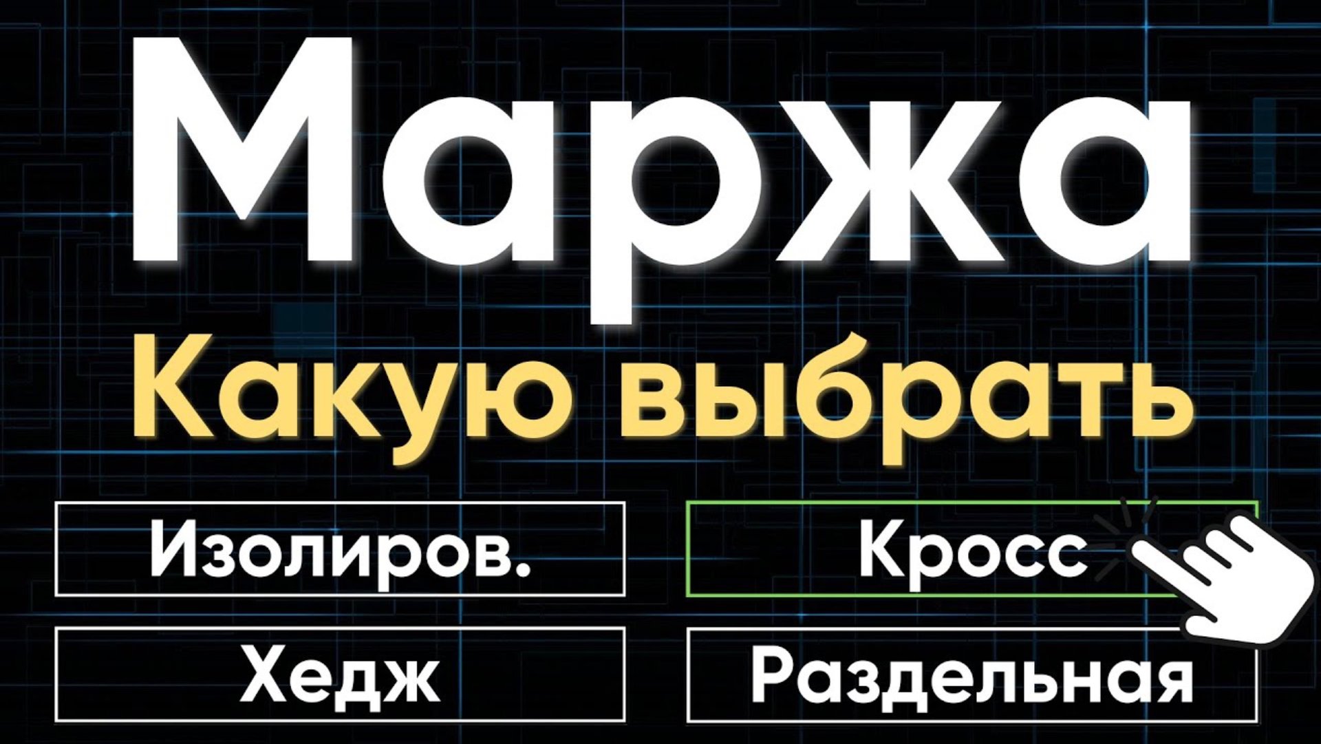 Четыре типа МАРЖИ в трейдинге: Кросс, Хедж, Изолированная, Раздельная | Особенности каждой маржи