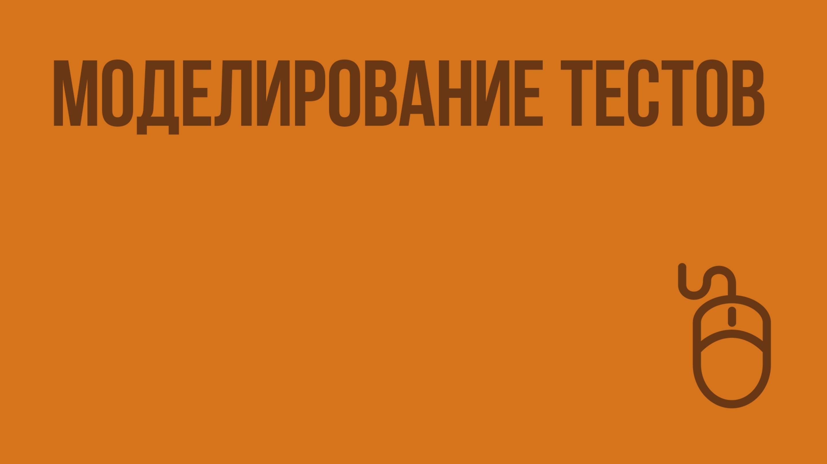 Моделирование тестов. Видеоурок по информатике 9 класс