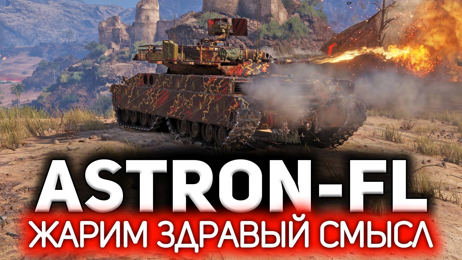 Делаем грязюку на ASTRON-FL [МИР ТАНКОВ]