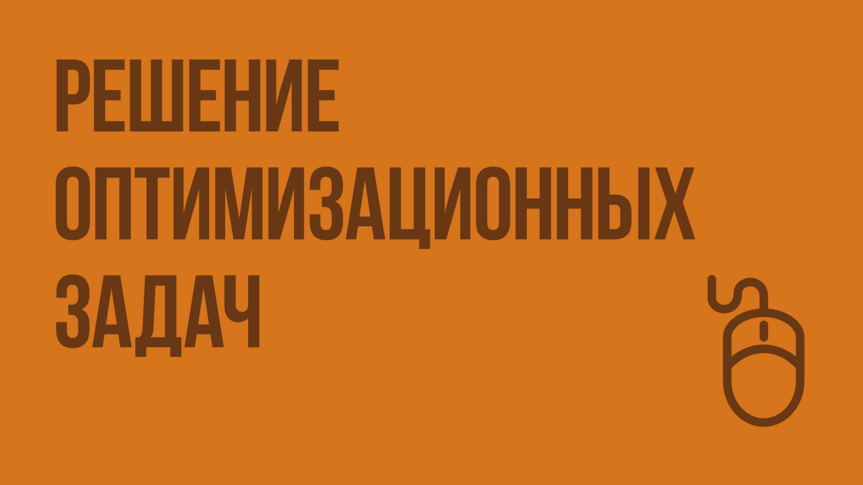 Решение оптимизационных задач. Видеоурок по информатике 9 класс
