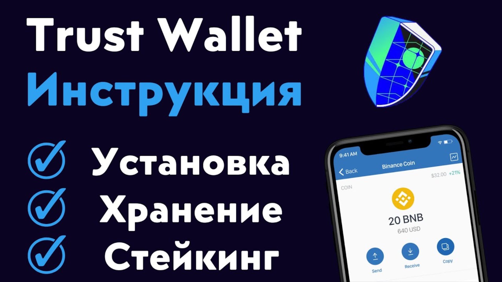 Подробный обзор кошелька Trust Wallet | Как запустить стейкинг на кошельке Trust Wallet