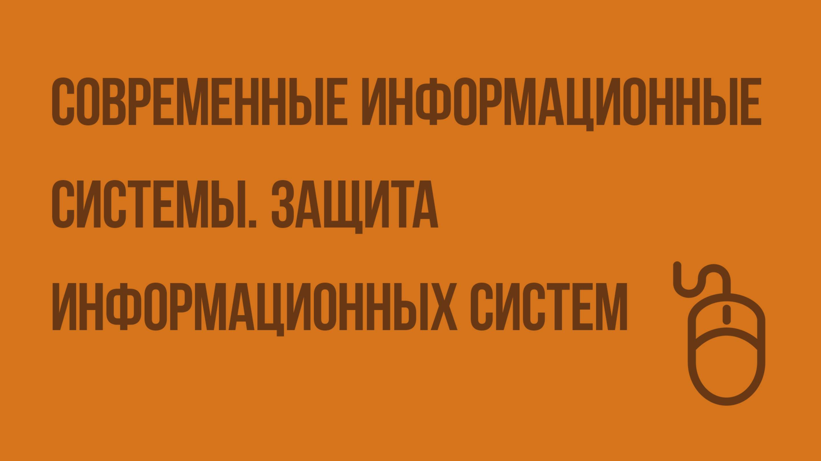 Современные информационные системы. Защита информационных систем. Видеоурок по информатике 9 класс