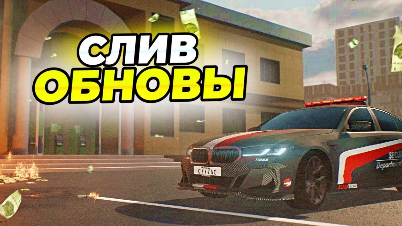 ПОЛНЫЙ СЛИВ ГЛОБАЛЬНОГО ОБНОВЛЕНИЯ BLACK RUSSIA **м5 кс, новый город, интерфейс, ивент, блек пасс**