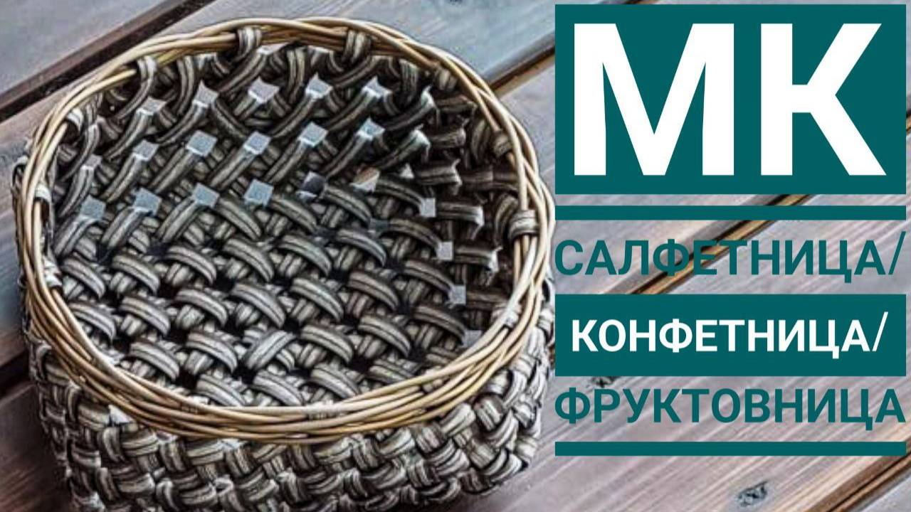 МК 👉 Салфетница/Конфетница/Фруктовница