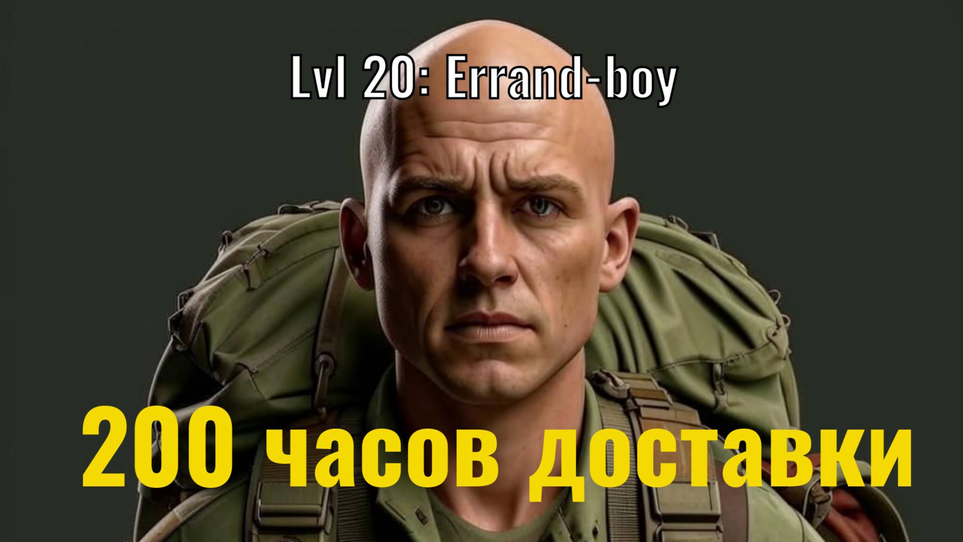 Новичок в EFT: симулятор доставки