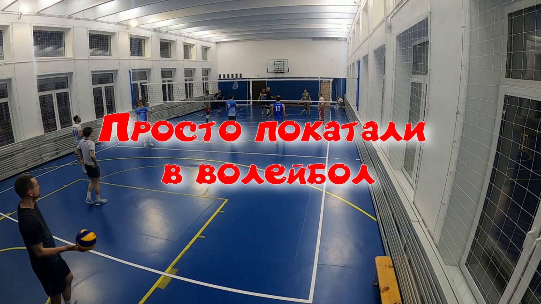 Волейбол в четверг