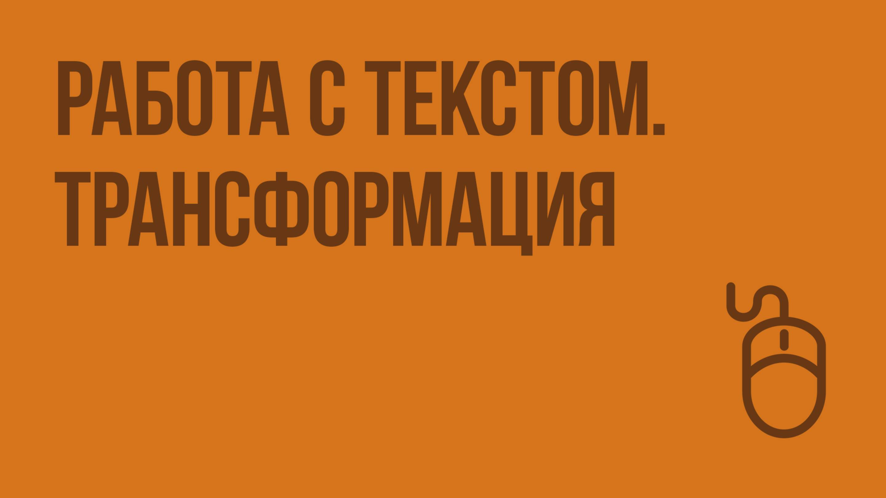 Работа с текстом. Трансформация. Видеоурок по информатике 9 класс