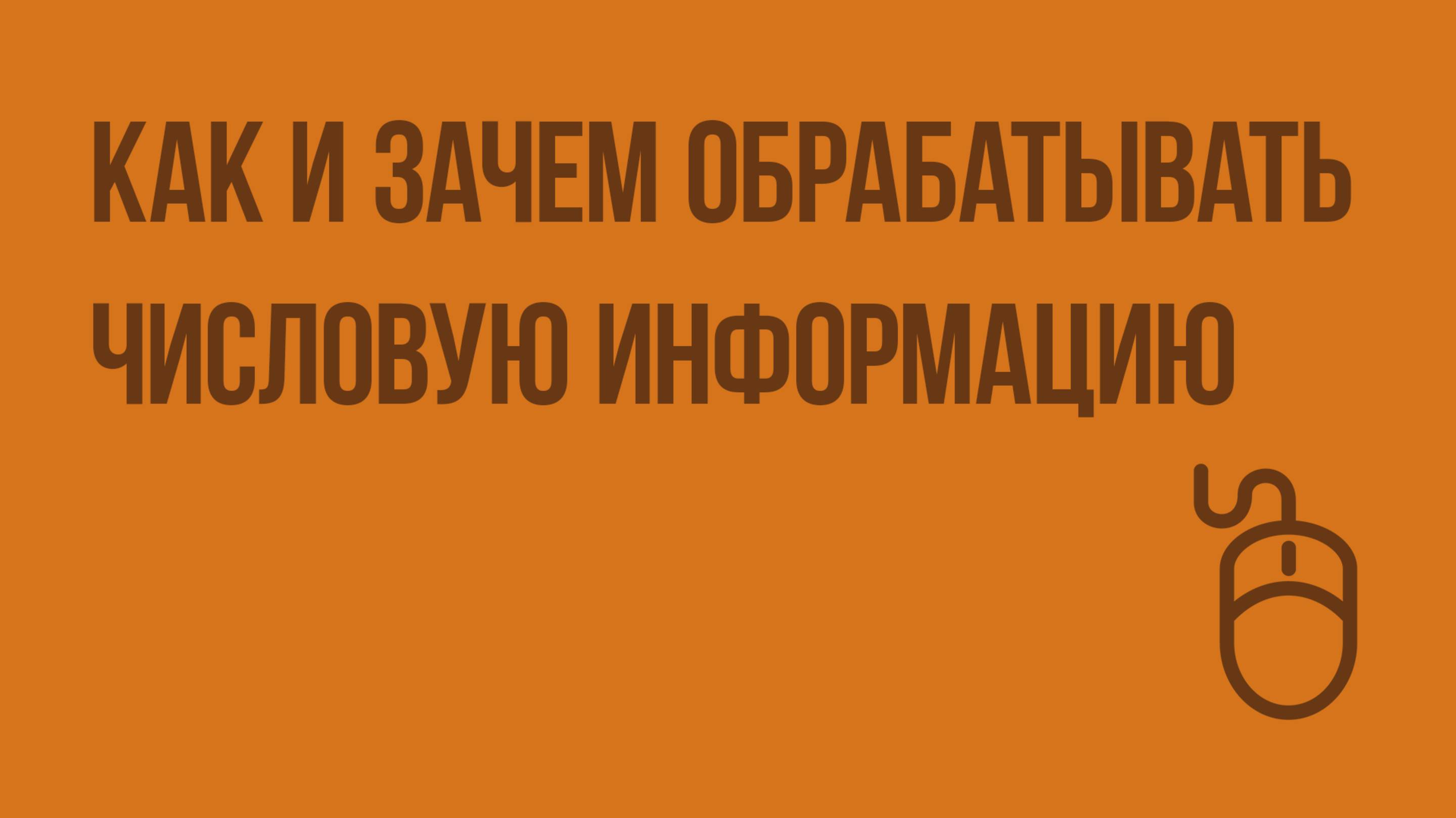 Как и зачем обрабатывать числовую информацию. Видеоурок по информатике 9 класс
