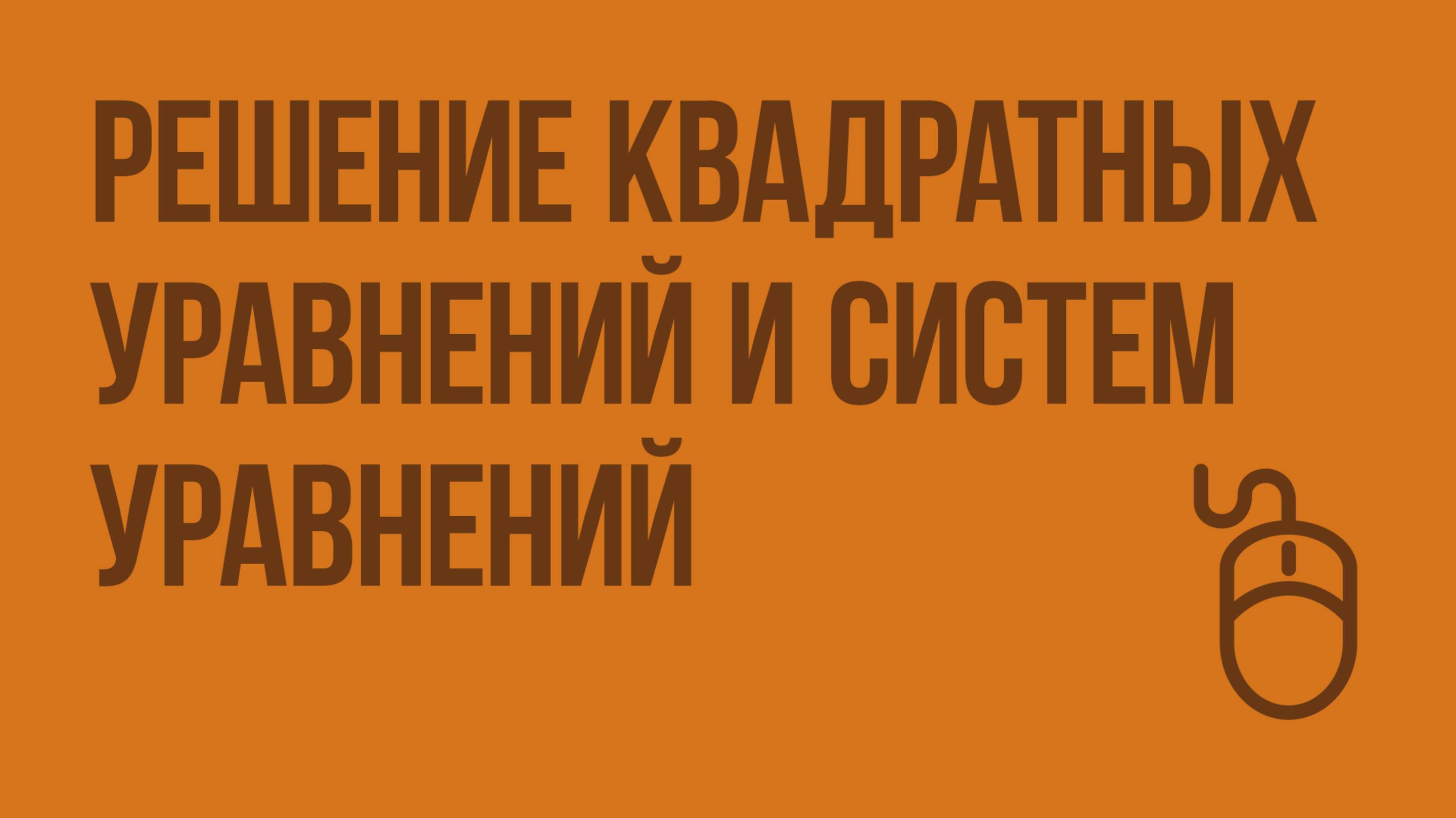 Решение квадратных уравнений и систем уравнений. Видеоурок по информатике 9 класс