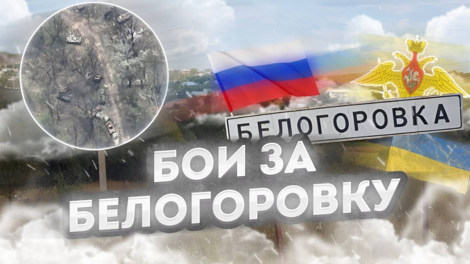 Битва за Белогоровку. Сталь против дронов: Хроника боев за последний поселок ЛНР