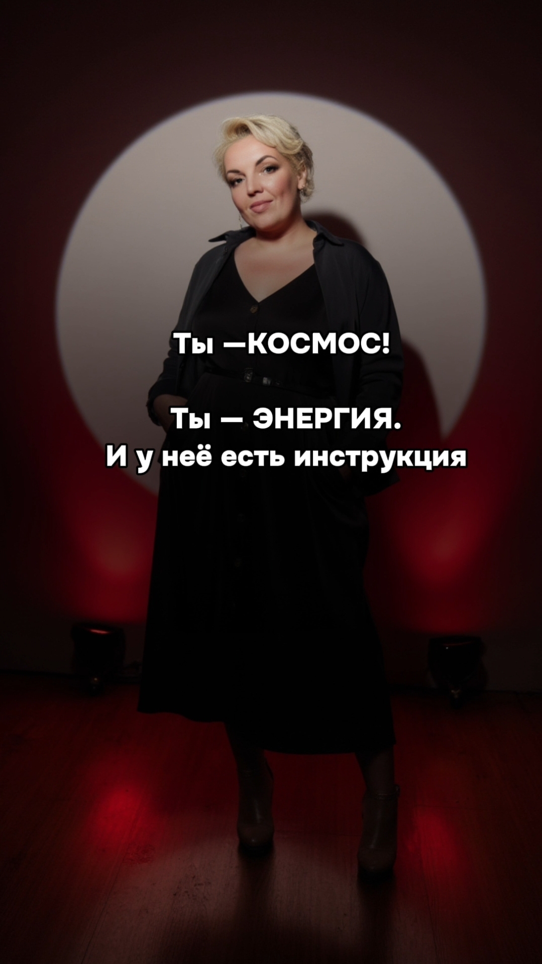 ты- энергия. и у тебя есть инструкция!