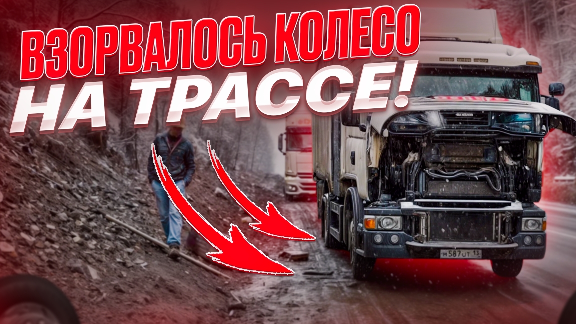Взорвалась колесо на трассе!!Меняем спартанских условиях.