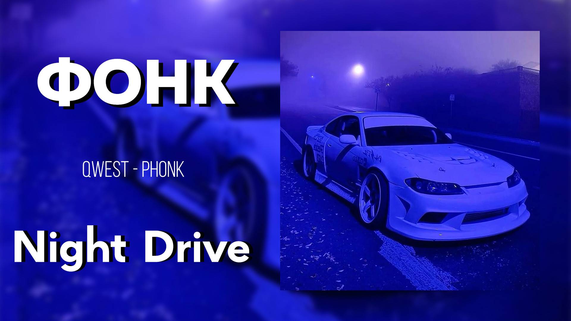 🌒НОЧНОЙ ФОНК🌒Спокойный фонк для вайба✨