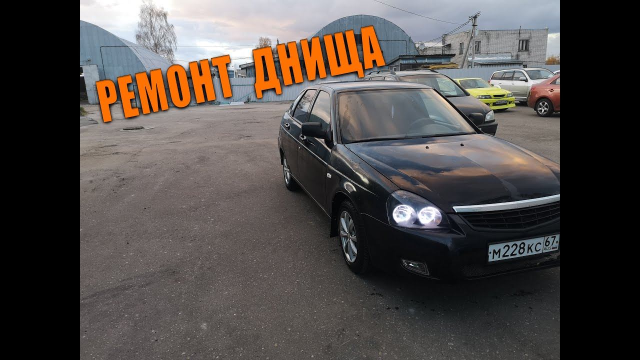 Переварил дно на приоре Собрал полностью салон