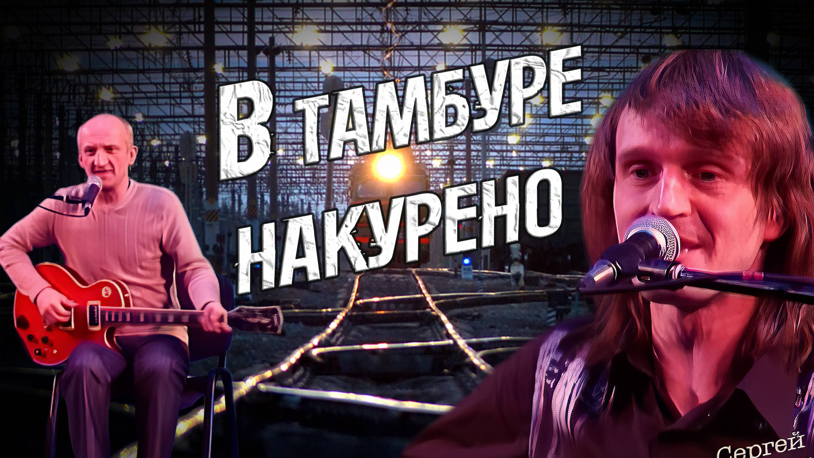 Сергей Фалетенок.  В тамбуре накурено