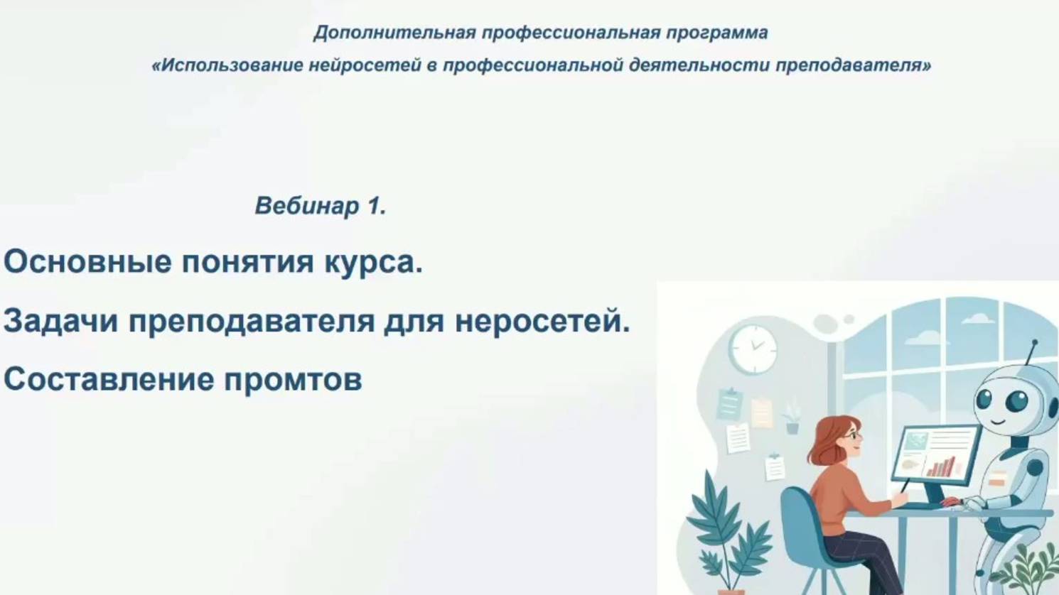 Вебинар №1 «Основные понятия. Задачи преподавателя для нейросетей. Составление промтов». 11.04 2025