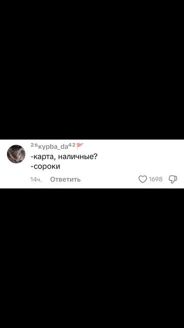 Каких сорок?🤣🤣🤣 #рекомендации #реки #юмор #шутки #сороки #комментарии