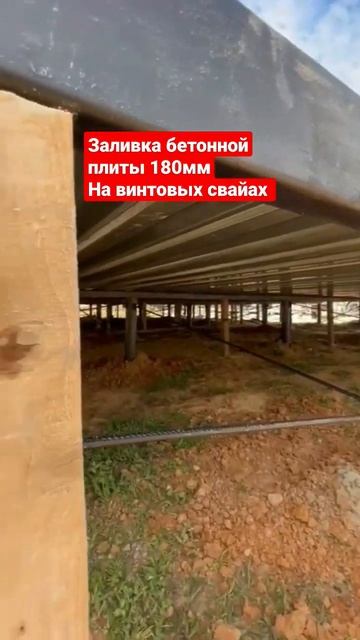 Заливка бетонной плиты на винтовых свайах 👍 #russia #волгоград #дом34кафян #moscow #волжский