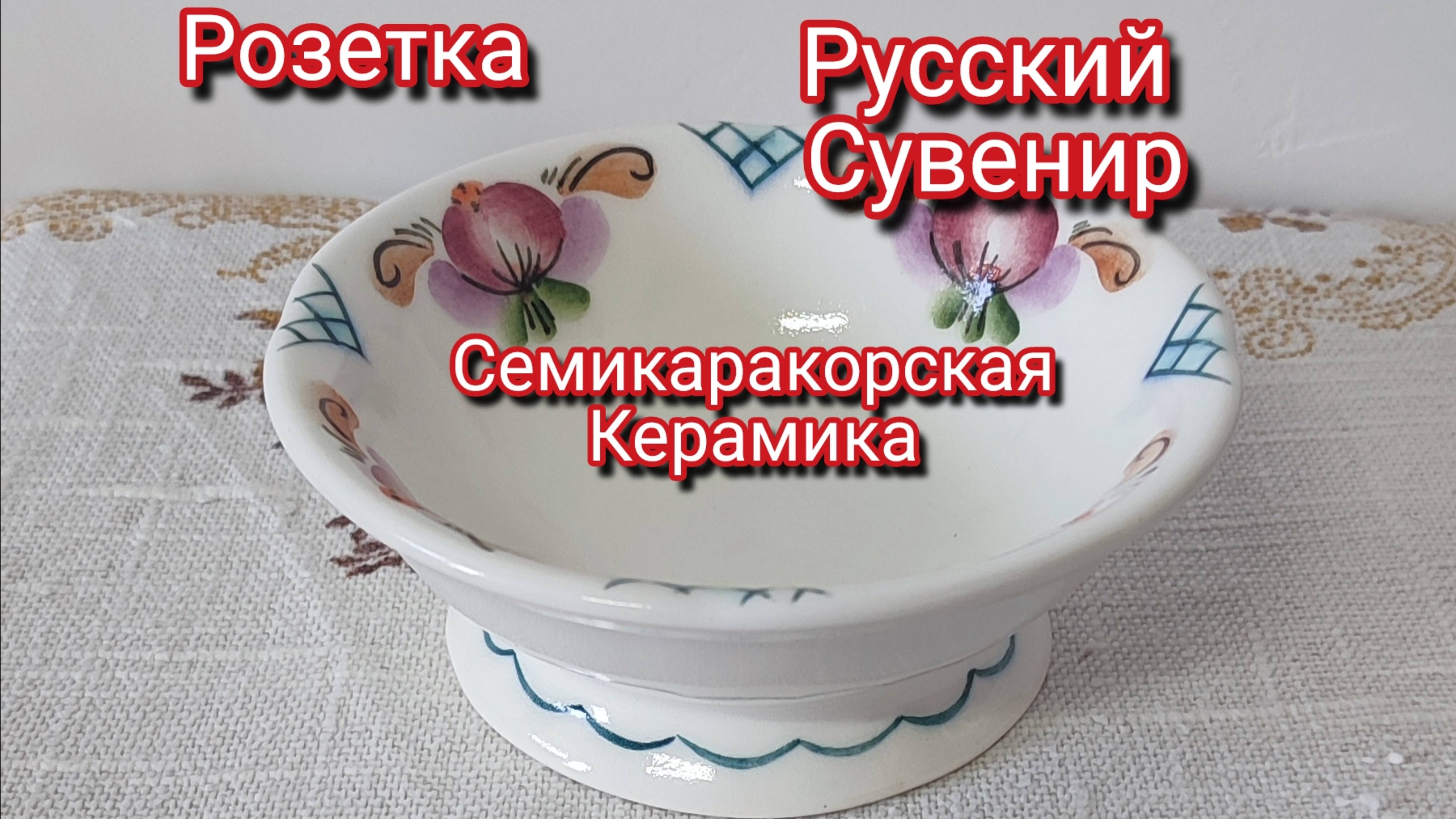 Розетка Русский сувенир, Семикаракорская керамика