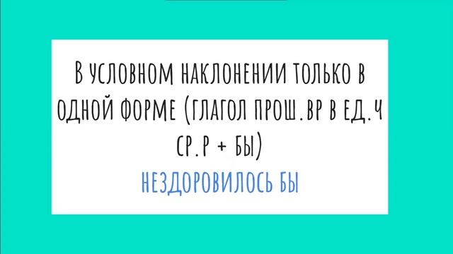 Безличные глаголы