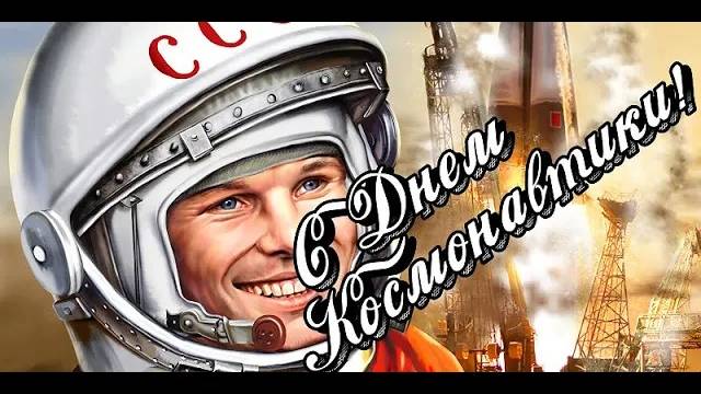 Празднуем День Космонавтики С ПОЗИТИВом