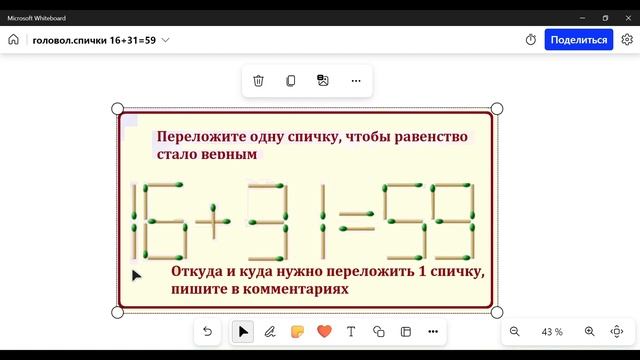 Головоломка с спичками. 16  31  59. Исправьте это выражение переложив 1 спичку
