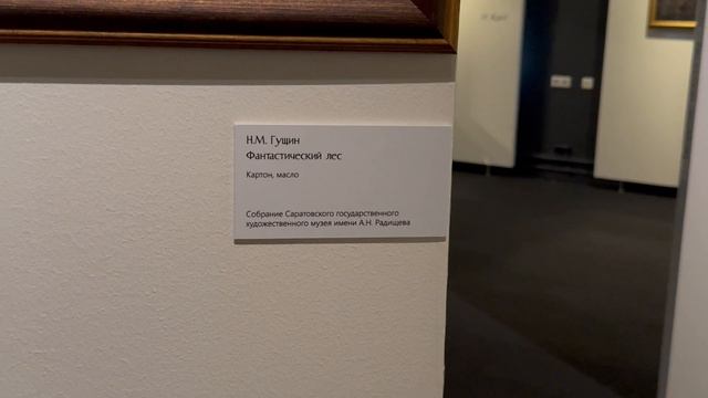 В музее Николая Гущина