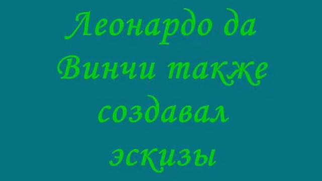 Леонардо да Винчи