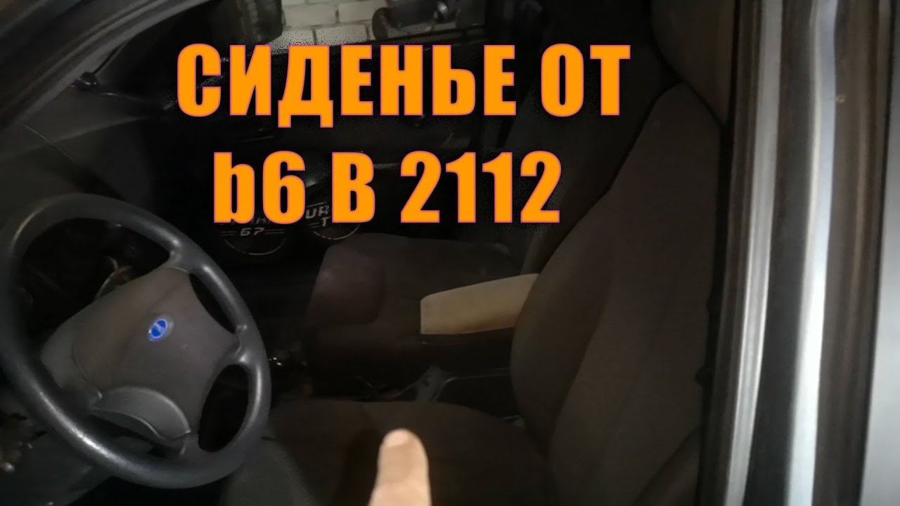 Установка сиденья от Passat b6 в ваз 2112