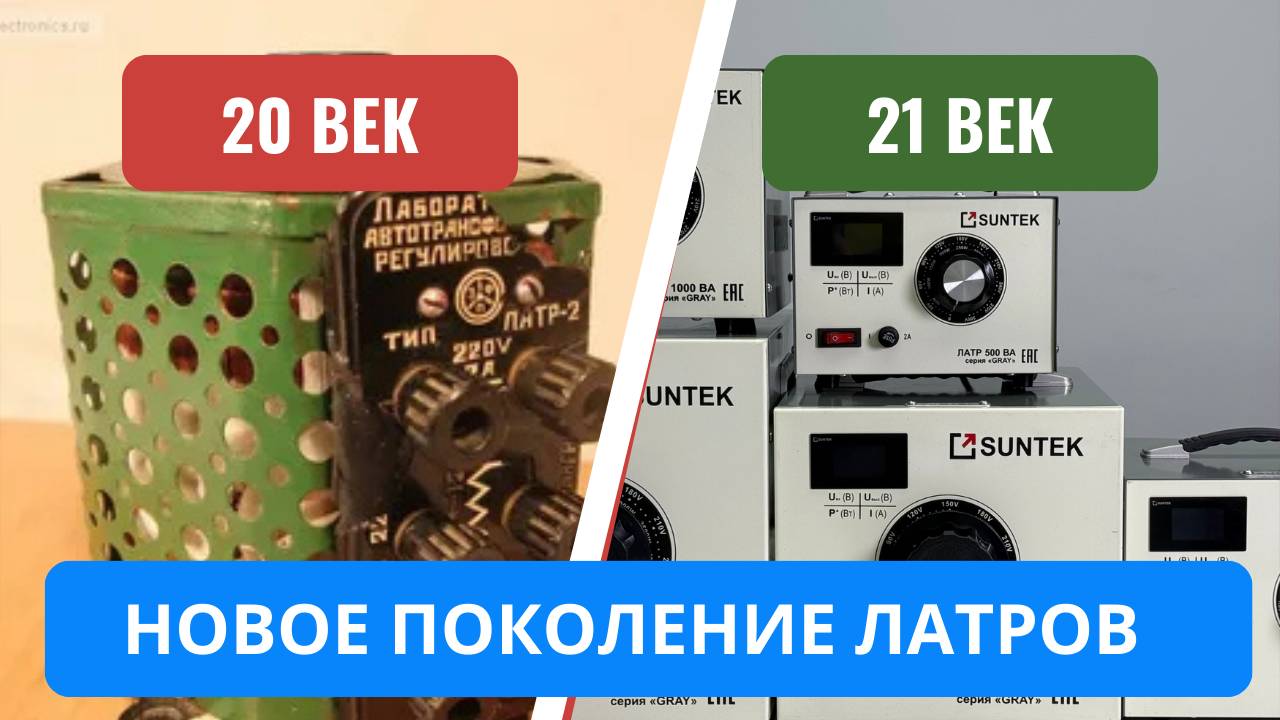 Лабораторный автотрансформатор SUNTEK серия GRAY  Новинка 2025 года.