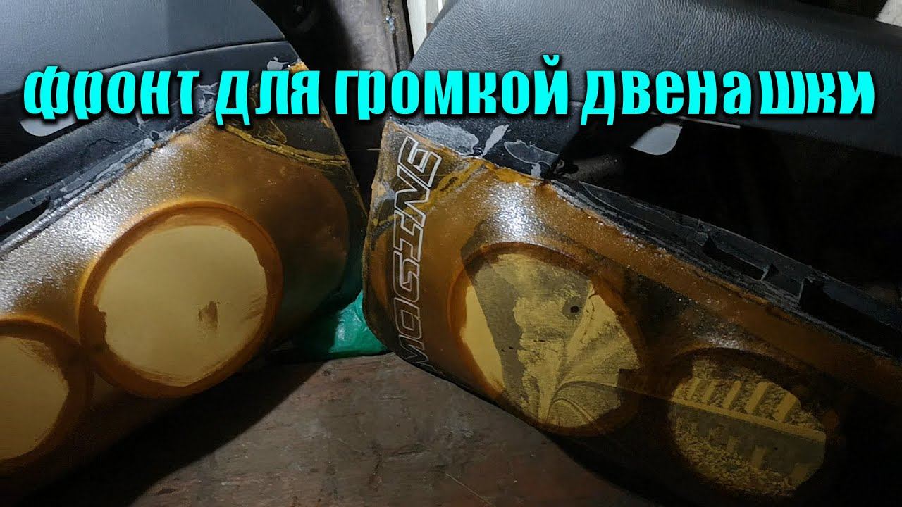 Собираю фронт для громкой двенашки. ч1