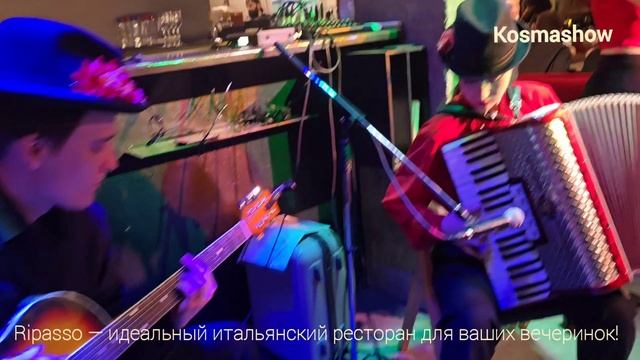 Kosmashow в RIPASSO