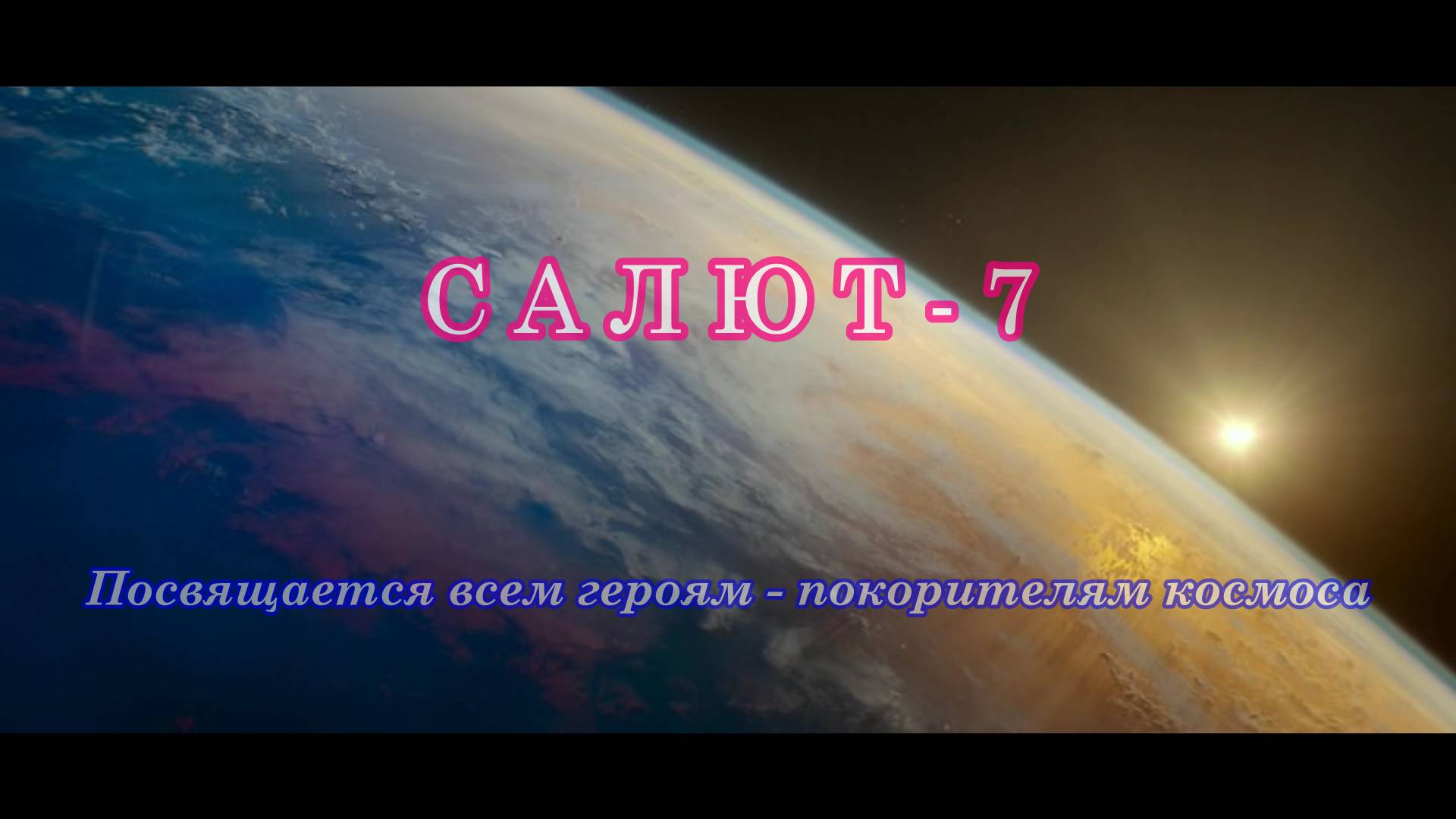 Вселенная мира // 2Маши // Салют_7 // ПРОСТО КОСМОС