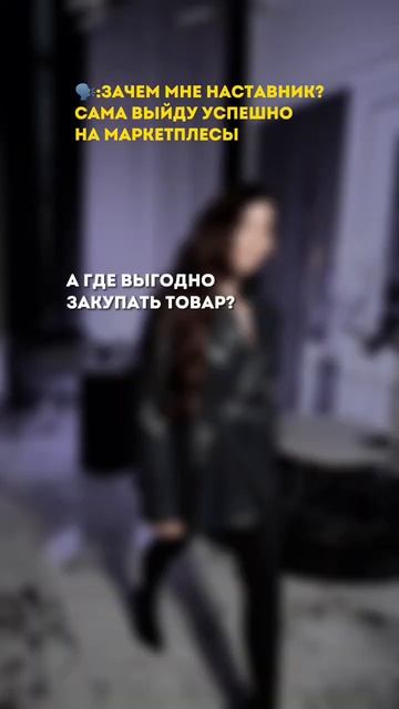 За подробностями наставничества обращайтесь в Директ Inst @sara.merge #маркетплейс #бизнес #озон