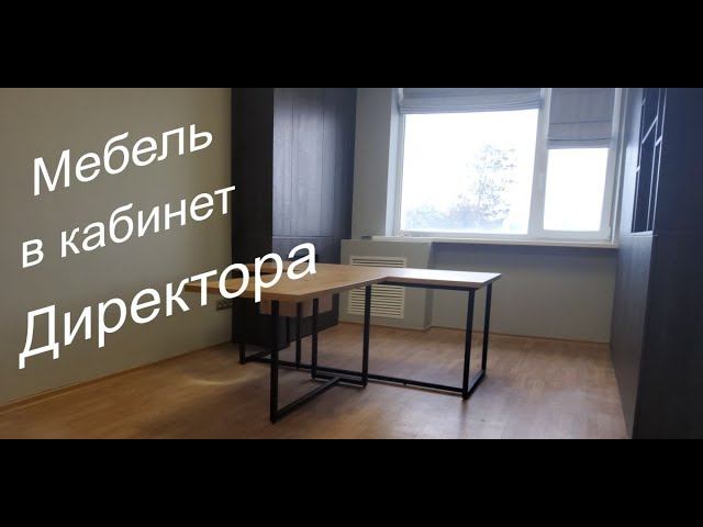 Кабинет директора со столом лофт | Встроенные шкафы без ручек | Спрятана батарея | Мастерская Мебели