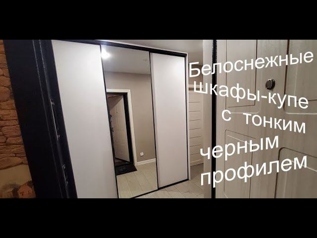 Встроенные шкафы-купе белого цвета с черным тонким профилем в потолок | от Мастерской Мебели