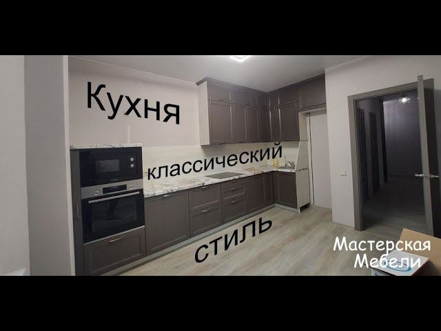 Угловая кухня с классическими фасадами и карнизом | Мастерская Мебели