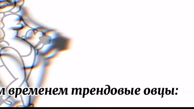 🌿🐑Ну ты и овца!!!🐑🌿