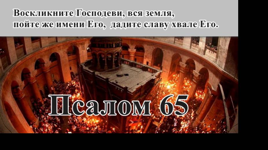 65 псалом с толкованием. Благодарственный.