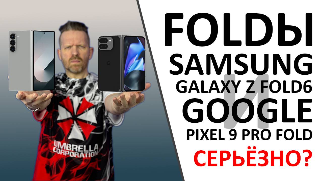 Samsung Galaxy Z Fold 6 и Google Pixel 9 Pro Fold — кто тут папа? А ещё ПРОМОКОД внутри!