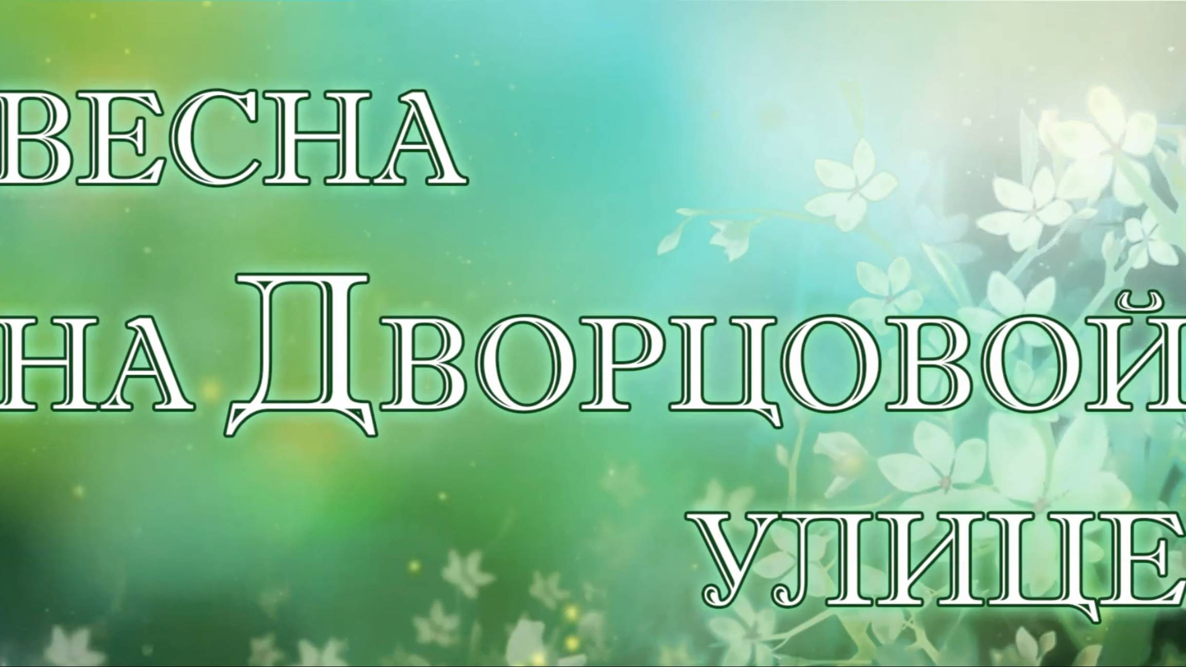ВЕСНА НА ДВОРЦОВОЙ - СИМБИРСКИЕ УЗОРЫ 2025