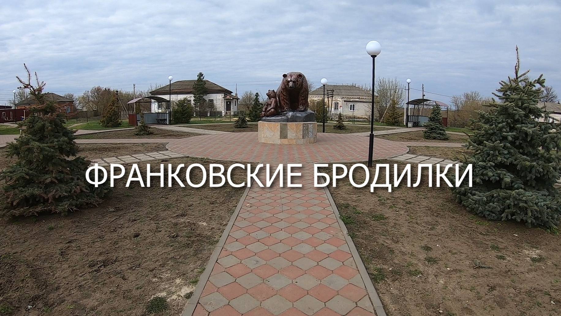 Франковские бродилки