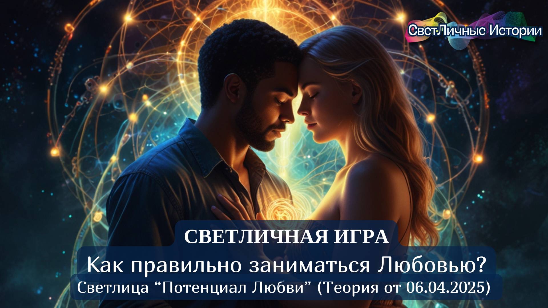 Правильно Любить?