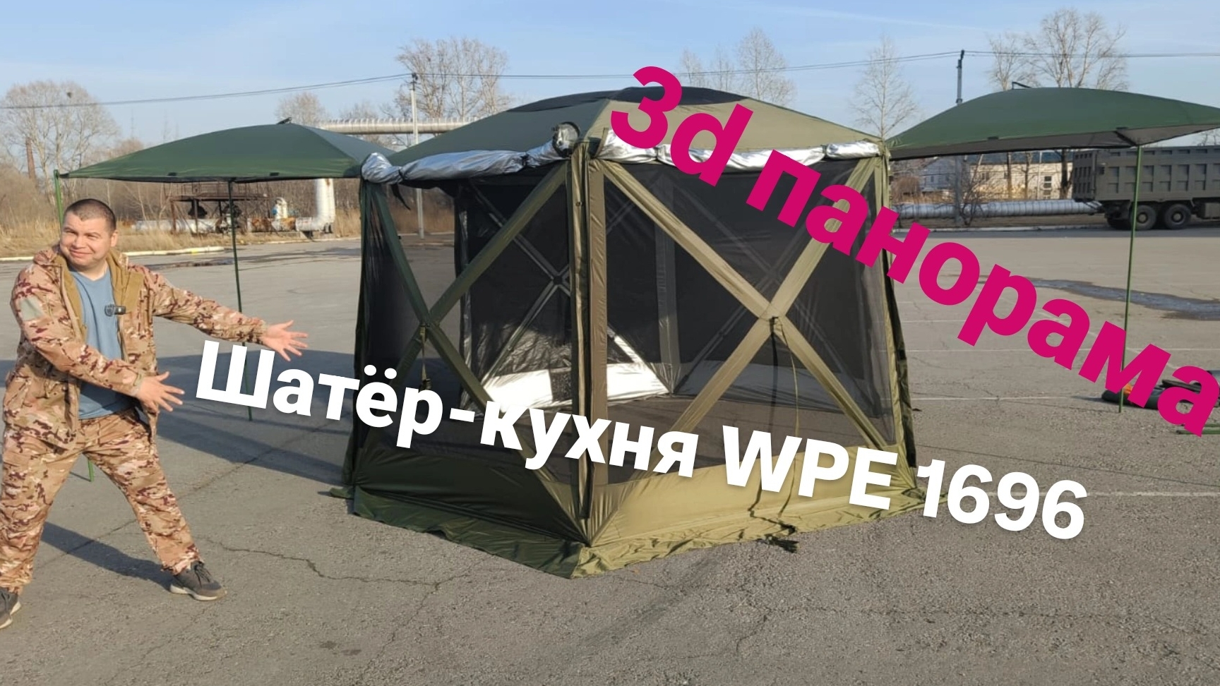 Шатёр-кухня WPE 1696