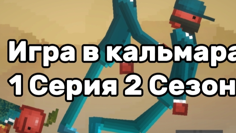 Игра В кальмара В Melon Sandbox 1 Серия 2 Сезон(На волоске от Смерти)