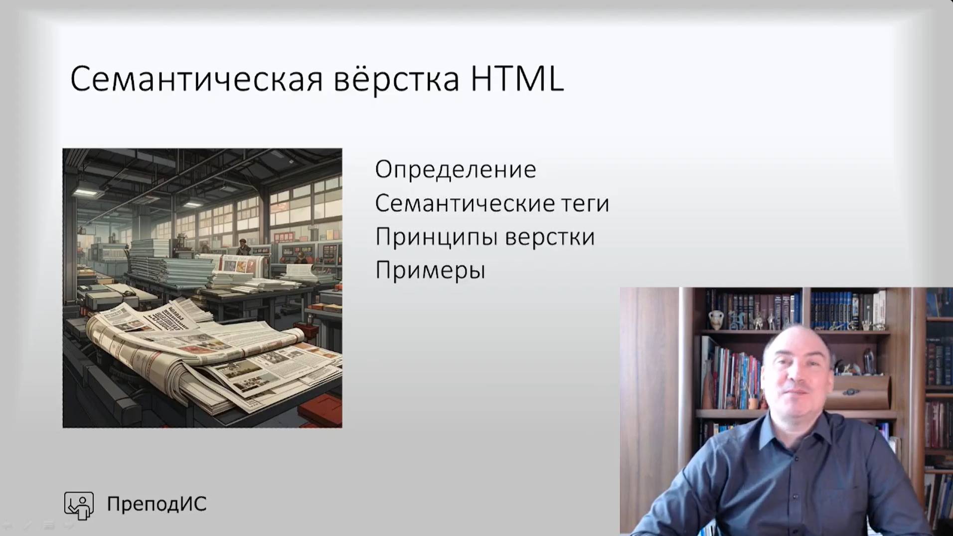 Семантическая вёрстка HTML