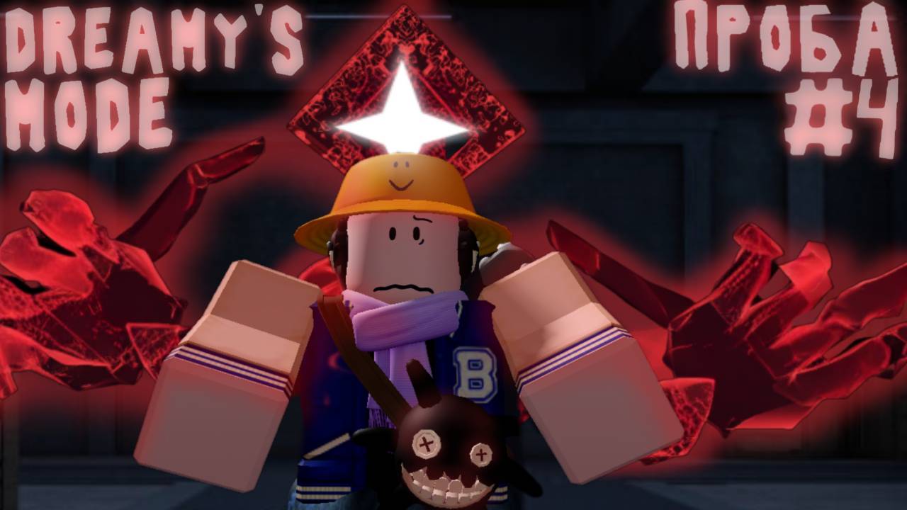 ПЕРВЫЙ Раз В DREAMY'S MODE | THE FOUNDATION