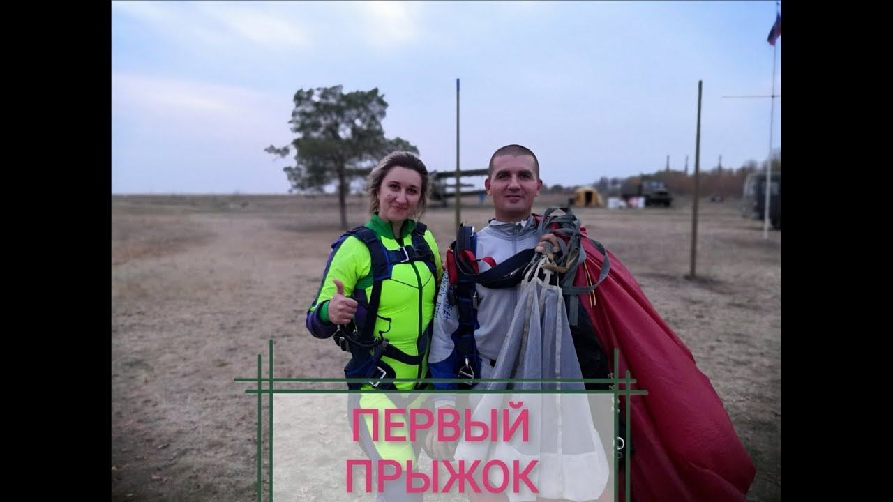 Первый прыжок с парашютом. Азов 05.10.2019