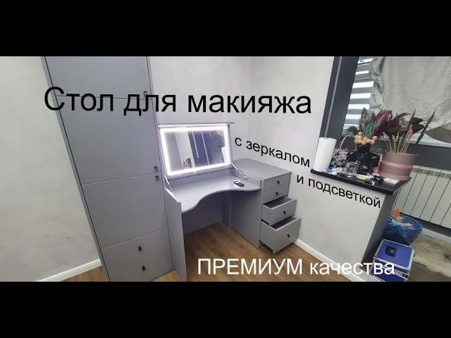 Стол для макияжа с зеркалом, встроенной подсветкой и пеналом премиум класса | Мастерская Мебели